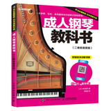 成人钢琴教科书 二维码视频版(优枢学堂出品)