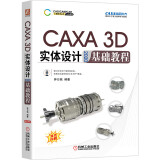 CAXA 3D 实体设计 2020 基础教程 CAXA数码大方官方指定教程