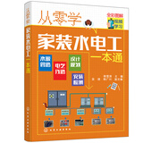 从零学家装水电工一本通（全彩图解+视频学习）水暖管路+电气线路+设计规划+安装检测