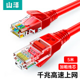 山泽 超五类网线 CAT5e类高速千兆网线 5米 工程/宽带电脑家用连接跳线 成品网线 红色 WXH-050C