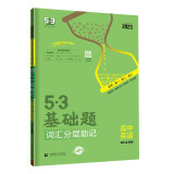 曲一线 53基础题词汇分层助记 高中英语 全国版 高二高三适用 2023版五三