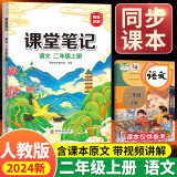 课堂笔记二年级上册 人教版语文随堂笔记 同步教材全解读解析课前预习单课后复习辅导书知识清单视频讲解