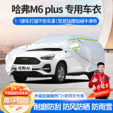 梦多福长城哈弗m6plus专用车衣全车罩M6智联型夏季加厚遮阳防晒防雨车套 2017-2024款长城哈弗M6专用车衣 加厚牛津布汽车罩 耐拉扯 撕不烂