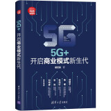 5G+：开启商业模式新生代（新时代·科技新物种）