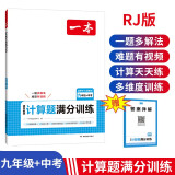 一本初中数学计算题满分训练九年级+中考人教版 2025版初三数学逻辑思维同步专项真题训练总复习