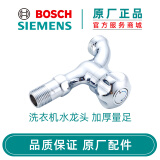 博世（Bosch） 西门子博世洗衣机专用水龙头原厂原装洗衣机专供 皇冠豪华水龙头627140
