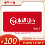 【谨防电信诈骗-官方卡号卡密】永辉超市购物卡100元礼品卡电子卡券全国永辉门店及线上APP通用 永辉超市购物卡100面值