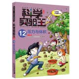 科学实验王12：压力与体积 帮孩子掌握实验课的第一本科学漫画书 7-10岁 三四五六年级小学生物理化学生物科普百科课外阅读 儿童物理化学启蒙漫画科学课外书京东自营