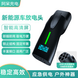 阿呆充电新能源电动汽车外放电枪适配于比亚迪海豚秦宋理想哪吒取电转换插座【智能数显款】小巧便携