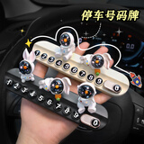 范爷家汽车临时停车号码牌创意个性车载挪车移车牌车上电话牌可爱兔摆件