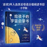 给孩子的宇宙启蒙书（用生动有趣的语言、梦幻绚烂的插图，带领孩子游历太阳系、银河系，直至进入神奇的宇宙，放飞孩子的想象力）快乐读书吧 暑期必读课外阅读