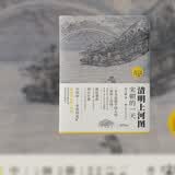 清明上河图:宋朝的一天（国宝名画超细读本 人人都能看清、读懂） 田玉彬 国画赏析