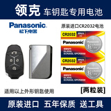 松下（Panasonic）原装进口汽车钥匙纽扣电池CR2032电子适用于吉利领克01 02 03 + 05 06 09 遥控器 CR2032 【2粒装】