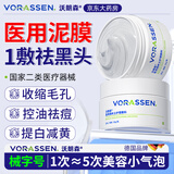 沃朗森医用清洁泥膜面膜深层清洁去黑头闭口收缩毛孔美白保湿去黄提亮
