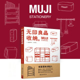 MUJI：无印良品收纳  舒适居家指南高效收纳法则 家庭整理收纳术空间规划 生活指南百科收纳类书籍