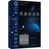群星的法则：普林斯顿天文学家的宇宙通识课（第18届文津图书奖，BBC《仰望夜空》年度推荐，基础物理学突破奖得主力作）