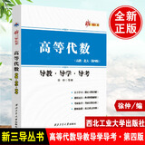 正版书籍 高等代数导教导学导考(高教北大第四版) 新三导丛书徐仲，陆全，张凯院，吕全义，陈芳等 编 西北工业大学出版社