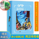 【全系列自选】汤小团漫游中国历史系列全套 神龙寻宝队 谷清平著小学生课外历史阅读书籍 【精装版】两汉传奇卷 定制版