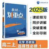 2025版高中教材划重点 高二上化学 选择性必修一 化学反应原理 苏教版 教材同步讲解 理想树图书