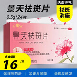 吉祥春 景天祛斑片24片/盒 活血行气祛斑消痤 用于气滞血瘀所致的黄褐斑痤疮药吉林吉春制药 10盒【约40天用量】低至16/盒
