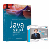 Java核心技术：卷Ⅱ (第12版） 视频：Java核心技术：进阶 书+视频课程套装