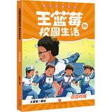 王蓝莓的校园生活爆笑漫画系列·百变校服（百余则故事源自真实生活，漫画复古生动，故事疯狂爆梗，全程哈哈哈哈哈，笑飞你的学习压力与生活烦恼；在故事中感悟爱与被爱、换位思考，提升社交力）