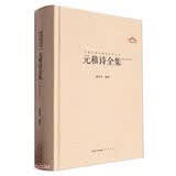 元稹诗全集（中国古典诗词汇校汇注汇评丛书-三汇本）