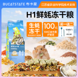 布卡星（BUCATSTATE）H1鲜蚝冻干粮仓鼠营养主粮金丝熊食物磨牙零食500g