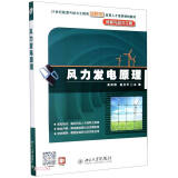 风力发电原理(风能与动力工程21世纪能源与动力工程类创新型应用人才培养规划教材)