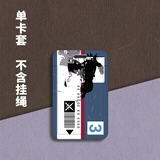 知酷暗区突围卡套周边蓝卡电视卡校园卡学生饭卡门禁地铁公交卡卡套 款式A1【单卡套】