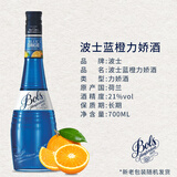 生命之水 波士力娇酒 利口酒 荷兰/法国原瓶进口洋酒 调酒基酒 果酒配制酒 波士蓝橙力娇酒 700mL 1瓶