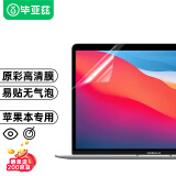 毕亚兹 【2片装】苹果MacBook Air M1屏幕膜13.3英寸笔记本电脑保护膜屏幕贴膜2020款高清A2179/A2337