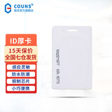 高优（COUNS）门禁卡IC白卡手机NFC卡ID厚卡考勤卡电梯控卡小区物业电子门卡 【 ID厚卡】10张