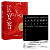长安客+人类群星闪耀时（套装2册）人类历史 大唐诗人 双11大促