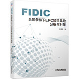 FIDIC合同条件下EPC项目风险分析与对策 FIDIC合同条件 EPC项目管理 项目风险分析与对策