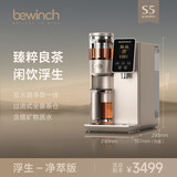 碧云泉（bewinch）S5含锶矿物质制冷养生茶艺净化加热一体净水器家用冰水直饮反渗透过滤即热净饮机智能茶道速热控温 S5-浮生：净萃版