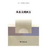 从东方到西方