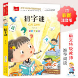 猜字谜 彩图注音版 儿童文学 一二三年级课外必读书 小学语文课外阅读经典丛书 大语文系列