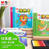 晨光(M&G)文具20K/168页/26图 小学生启蒙涂色本 幼儿园儿童填色本14页/本 乐园系列 12本装礼物画画考试必备