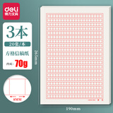 得力（deli） 400格作文纸方格稿纸活页信纸红色格子纸学生用语文作业纸四百格原稿纸作文本 3本共60张【70克纸张】