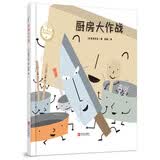 宫西达也：厨房大作战 趣味认识厨房器具 珍惜食物趣味食育绘本 带孩子认知厨房器具 珍惜食物 