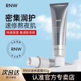 如薇（RNW）小银管精华面膜女抗氧修护涂抹熬夜急救提亮晒后修护补水保湿 【沁润舒护】精华面膜80g