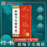 墨点字帖 新编节庆楹联 行书集字春联书法字帖过年写春联居家乔迁婚嫁生日佳节办公室装饰对联书大全