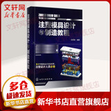 注塑模具设计与制造教程 化学工业出版社 石世铫 编著 著 书籍