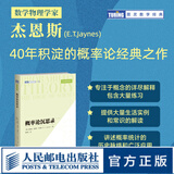 概率论沉思录 杰恩斯40年积淀的概率论经典之作概率论统计学贝叶斯概率统计教程