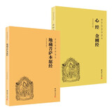 地藏菩萨本愿经 心经 金刚经全2册 简体横排注音国学经典诵读本