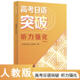 高考日语突破 听力强化（2024高考新题型修订版）