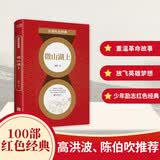 百部红色经典：微山湖上（追寻红星照耀下的革命道路，传承永远不褪色的革命传统）小说红色经典书籍党性教育读本党员干部乡土文学革命传统教育中国当代文学