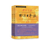 自选】标准日本语初级上下册日语自学教材中日交流新标日初级人教版日语零基础入门自学教材日语书籍人民教育出版社 【初级第一版教材】标日 初级教材 第一版上下全2册