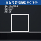 奥克斯 转接框 传统PVC石膏木制吊顶浴霸排风扇铝合金转换框暗装嵌入式 30*30*白色*普通吊顶转换框